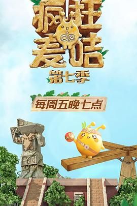 疯狂的麦咭第七季 海报