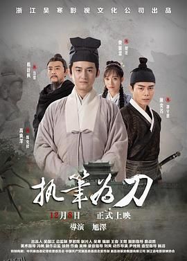 执笔为刀[预告片] 海报