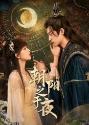 朝阳之于夜 海报