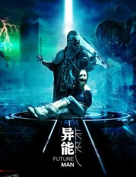 异能未来人 海报