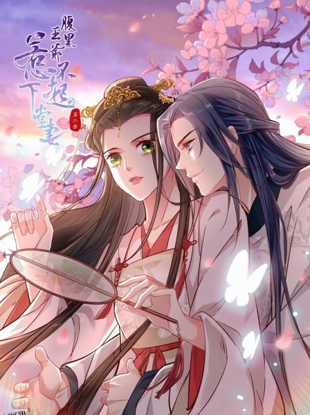 腹黑王爷：惹不起的下堂妻第二季 海报