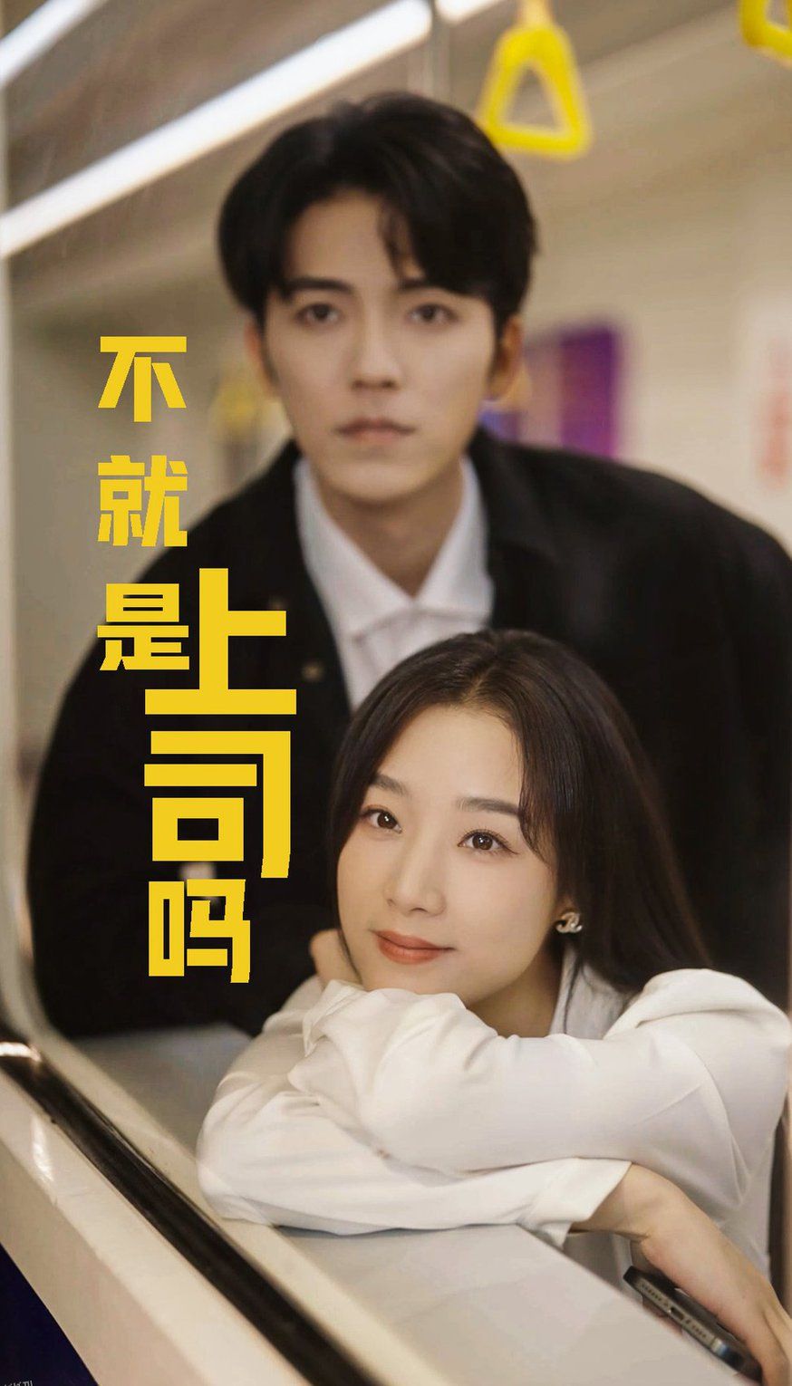 不就是上司吗 高清海报