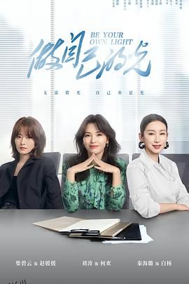 做自己的光 海报