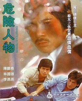 危险人物1981 海报