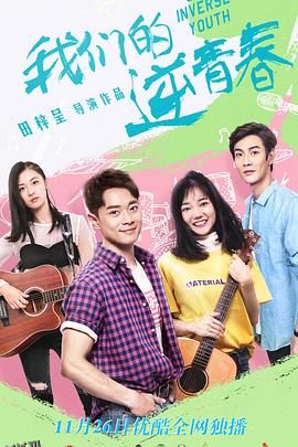 我们的逆青春 海报