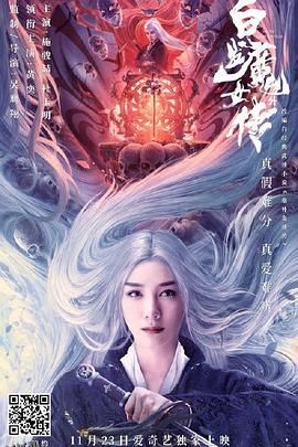 白发魔女外传 海报