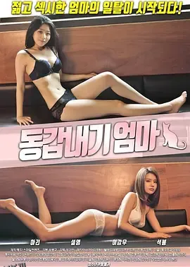 相同年龄的母亲 海报