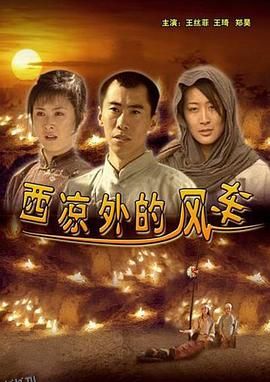 西凉外的风车[电影解说] 海报