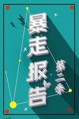 暴走报告第二季 海报