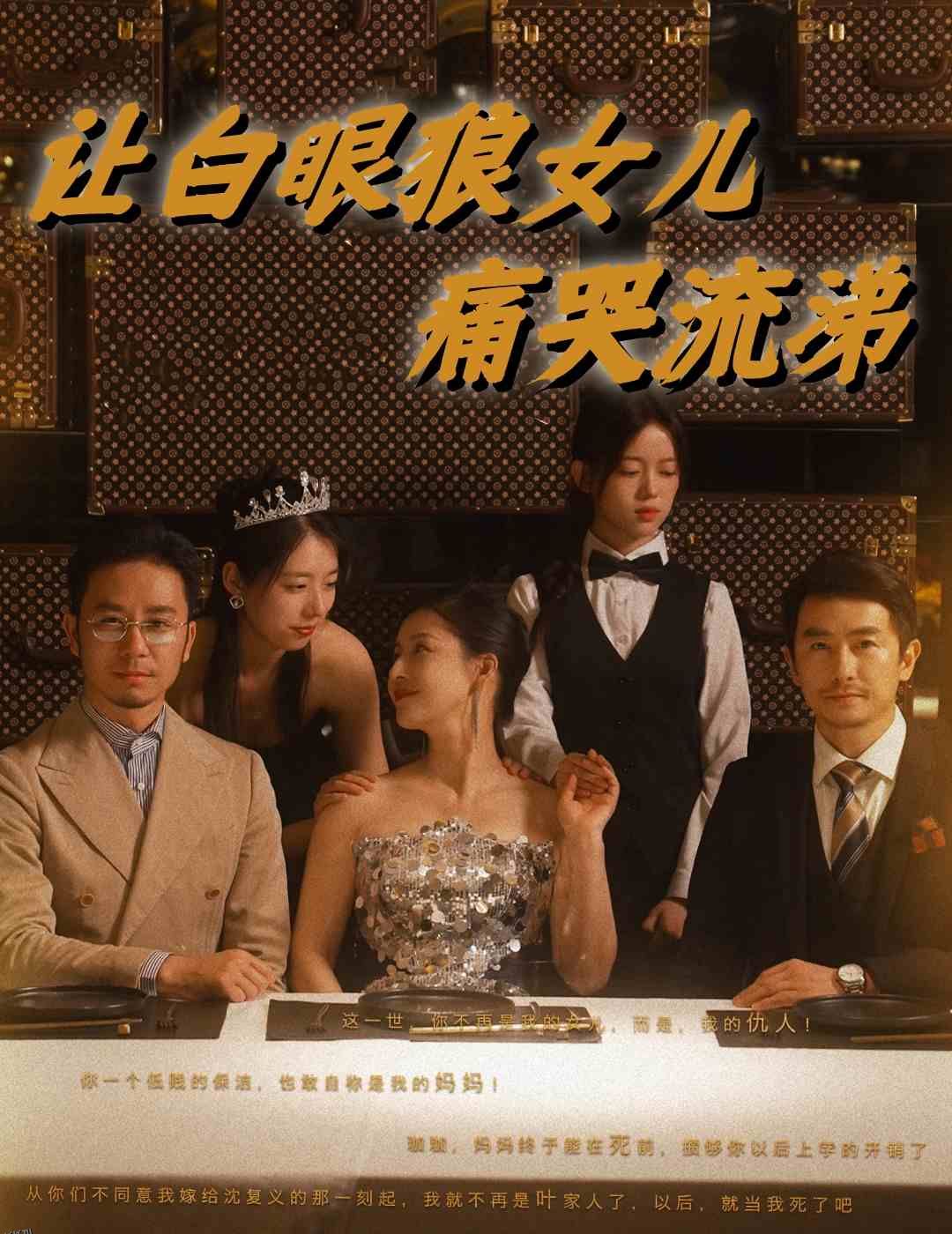 让白眼狼女儿痛哭流涕 海报