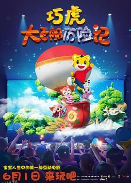 巧虎大飞船历险记 海报