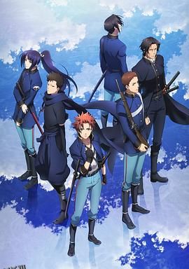 新撰组异闻录 铁 后篇 友命 海报