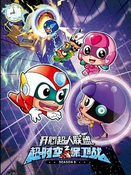 开心超人联盟之超时空保卫战 海报