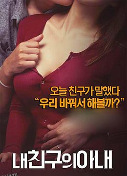 我朋友的老婆 海报