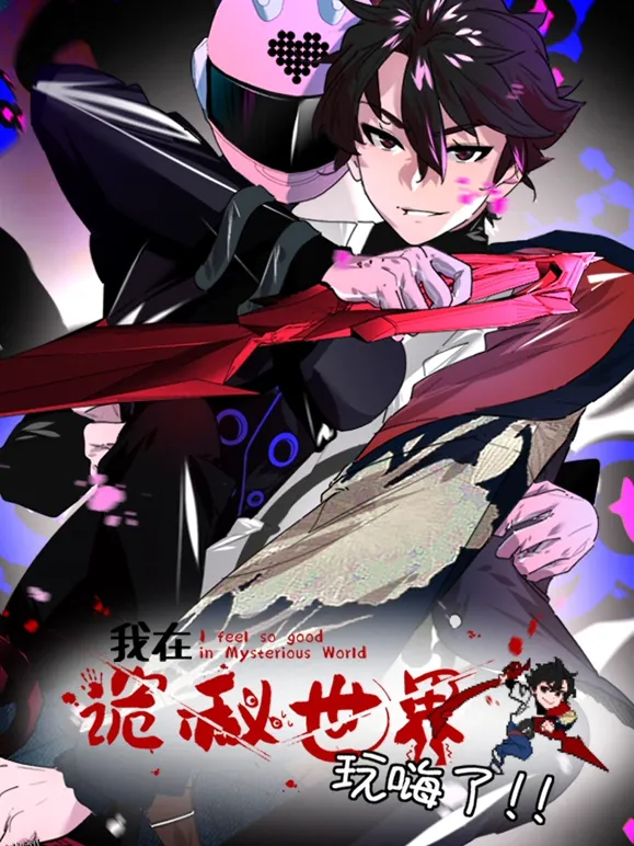 我在诡秘世界玩嗨了·动态漫画 海报