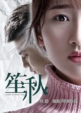 笙秋 海报