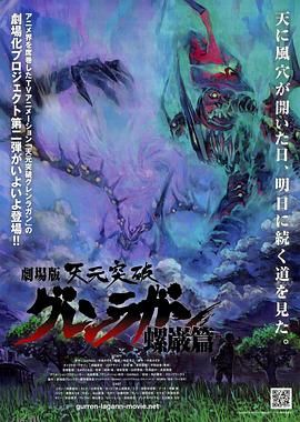 天元突破剧场版：螺岩篇 海报