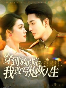 穿到家属院，我改写炮灰人生 海报