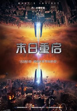 末日重启 海报