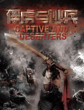 俘虏与逃兵 海报