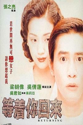 等着你回来[电影解说] 海报