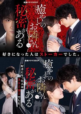 治愈系邻居有秘密 海报