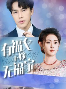 有福女不嫁无福家 高清海报