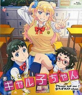 告诉我！辣妹子酱OAD 海报