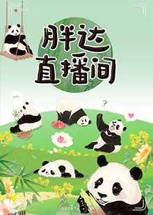 胖达直播间 海报