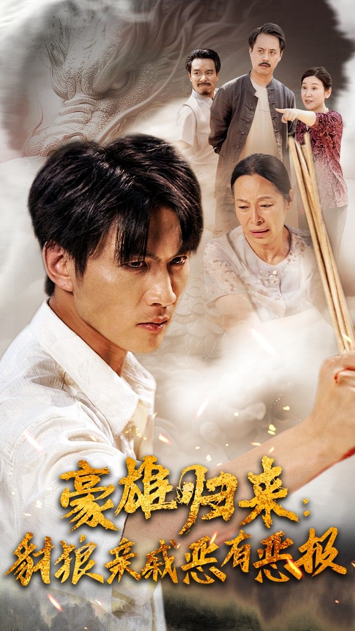 豪雄归来：财狼亲戚恶有恶报 海报