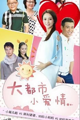 大都市小爱情 海报