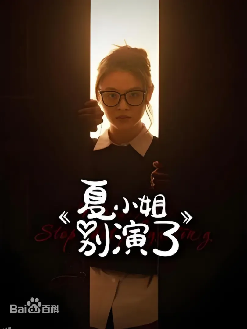 夏小姐别演了 海报