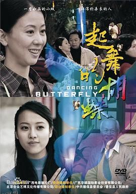 起舞的蝴蝶 海报