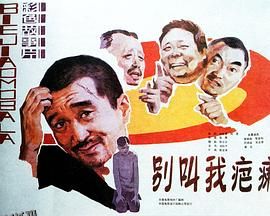 别叫我疤瘌[电影解说] 海报