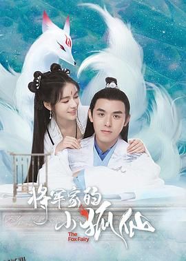 将军家的小狐仙 海报
