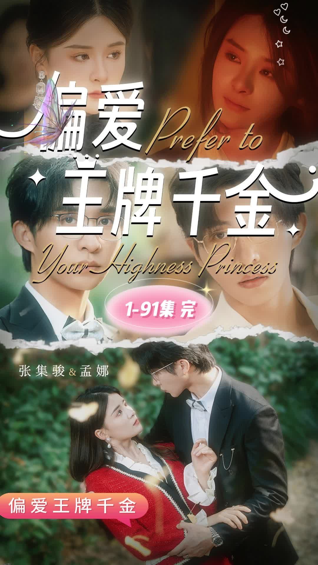 偏爱王牌千金 海报