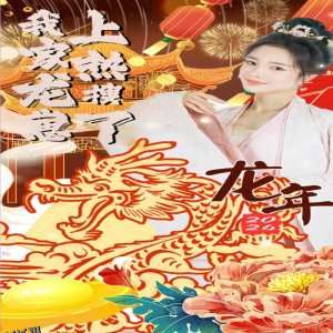 我家龙崽上热搜了 海报