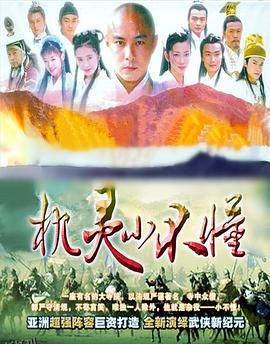 机灵小不懂国语 海报