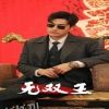 无双王 海报
