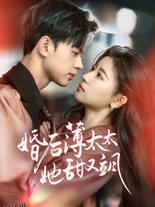 婚后薄太太她甜又飒 海报