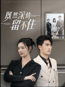 既然深情留不住 高清海报