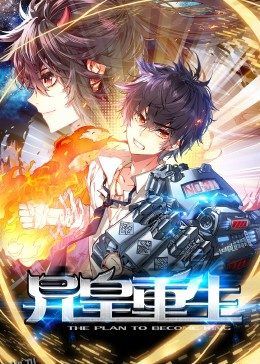 动态漫画·异皇重生 高清海报