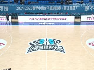 WCBA常规赛A组 福建晋江众腾VS山西竹叶青酒 20250113 高清海报