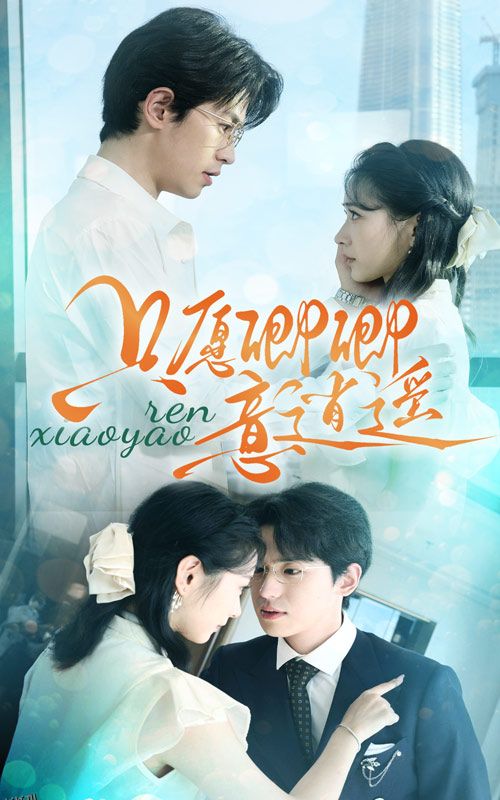 只愿卿卿意逍遥 海报