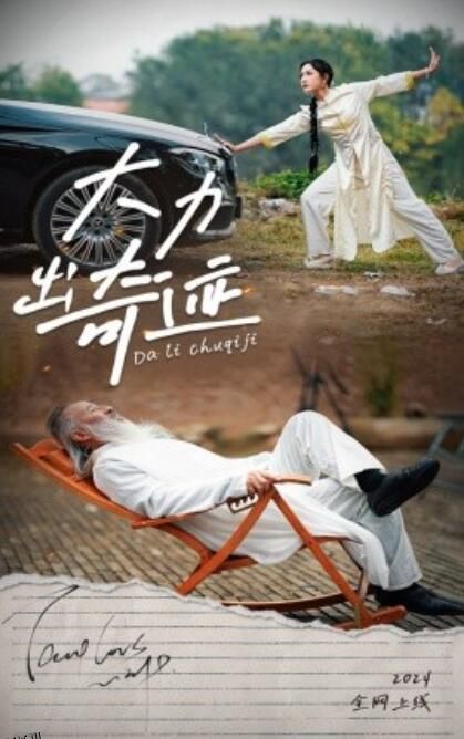 大力出奇迹 高清海报