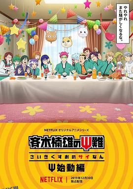 齐木楠雄的灾难 始动篇 海报