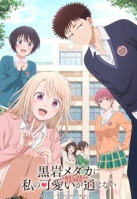 我的可爱对黑岩目高不管用 高清海报