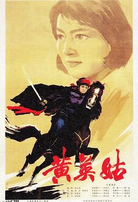 黄英姑 高清海报