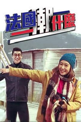 法国潮什么 海报