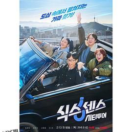 第六感城市观光 海报